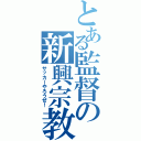 とある監督の新興宗教（サッカーやろうぜ！）