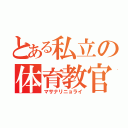 とある私立の体育教官（マサナリニョライ）