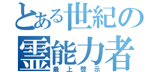 とある世紀の霊能力者（最上啓示）