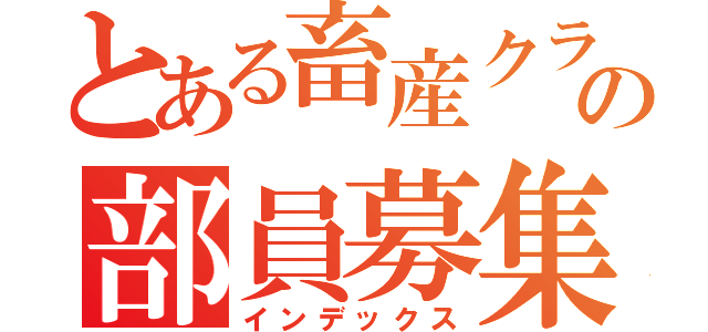 とある畜産クラブの部員募集中（インデックス）