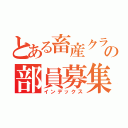 とある畜産クラブの部員募集中（インデックス）