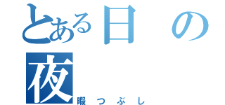 とある日の夜（暇つぶし）