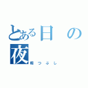 とある日の夜（暇つぶし）