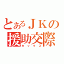 とあるＪＫの援助交際（セックス）