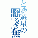 とある遊星の揺るぎ無き境地（クリアマインド）