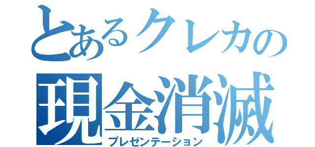 とあるクレカの現金消滅（プレゼンテーション）