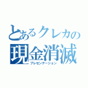 とあるクレカの現金消滅（プレゼンテーション）