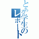 とある学生のレポート課題（）