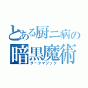 とある厨ニ病の暗黒魔術（ダークマジック）