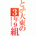 とある大東の３年９組（まるゴリクラス！）