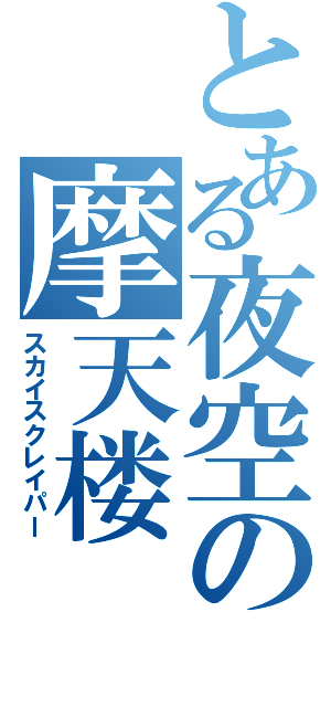 とある夜空の摩天楼（スカイスクレイパー）