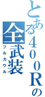 とある４００ＲＲの全武装（フルカウル）