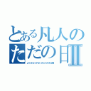 とある凡人のただの日記Ⅱ（よくあるⅠがないのにⅡがある編）