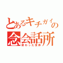 とあるキチガイの念会話所（終わった世界）