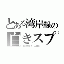 とある湾岸線の白きスプリンター（トヨタスプリンター（ＡＥ８６））