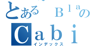 とある~Ｂｌａｃｋ~のＣａｂｉｎ（インデックス）