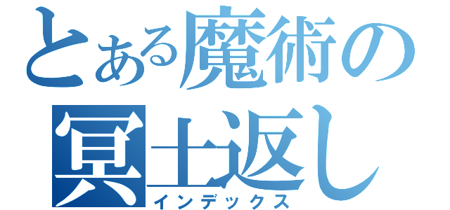 とある魔術の冥土返し（インデックス）