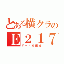 とある横クラのＥ２１７（Ｙ－４０編成）