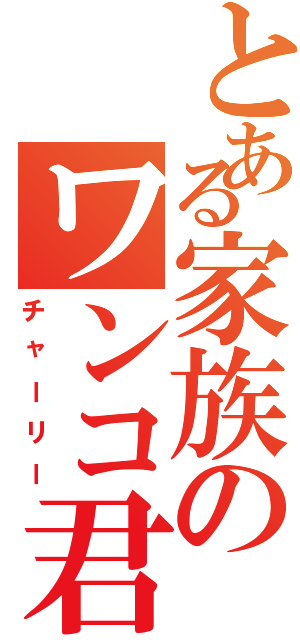 とある家族のワンコ君（チャーリー）