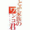 とある家族のワンコ君（チャーリー）