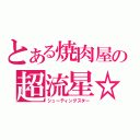 とある焼肉屋の超流星☆（シューティングスター）