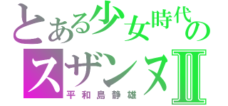 とある少女時代のスザンヌⅡ（平和島静雄）