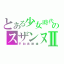 とある少女時代のスザンヌⅡ（平和島静雄）