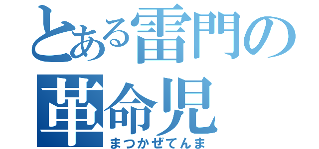 とある雷門の革命児（まつかぜてんま）