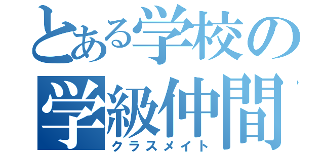 とある学校の学級仲間（クラスメイト）