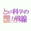 とある科学の磁力戦線（オーロラガード）