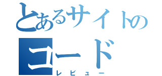 とあるサイトのコード（レビュー）