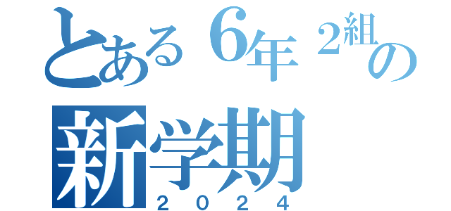 とある６年２組の新学期（２０２４）