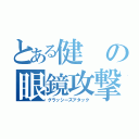 とある健の眼鏡攻撃（グラッシーズアタック）