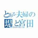 とある夫婦の堤と宮田（ラブラブカップル）