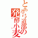 とある弓道部の発酵小麦粉（パン）