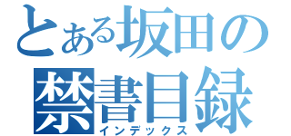 とある坂田の禁書目録（インデックス）