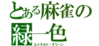 とある麻雀の緑一色（エメラルド・グリーン）