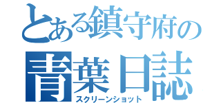 とある鎮守府の青葉日誌（スクリーンショット）