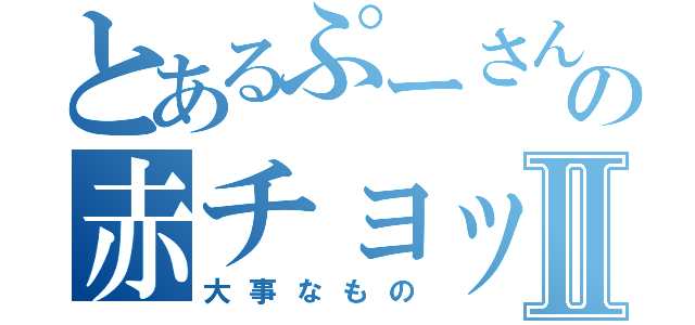 とあるぷーさんのの赤チョッキⅡ（大事なもの）