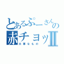 とあるぷーさんのの赤チョッキⅡ（大事なもの）