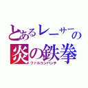 とあるレーサーの炎の鉄拳（ファルコンパンチ）