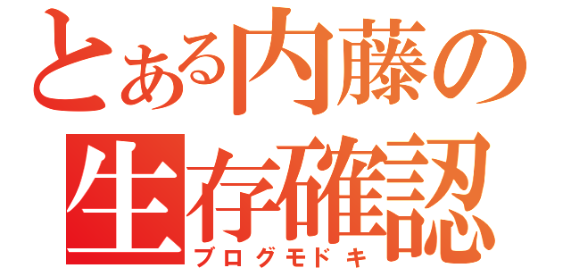 とある内藤の生存確認（ブログモドキ）