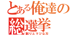 とある俺達の総選挙（割りとマジな方）