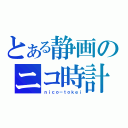 とある静画のニコ時計（ｎｉｃｏ－ｔｏｋｅｉ）