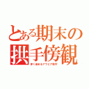 とある期末の拱手傍観（赤く染まるアラビア数字）