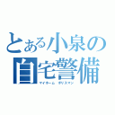 とある小泉の自宅警備（マイホーム　ポリスマン）