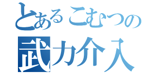 とあるこむつの武力介入（）