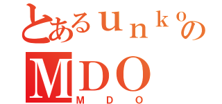 とあるｕｎｋｏのＭＤＯ（ＭＤＯ）