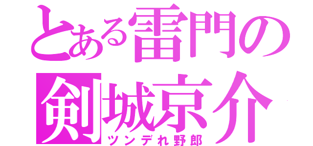 とある雷門の剣城京介（ツンデれ野郎）