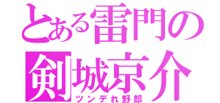 とある雷門の剣城京介（ツンデれ野郎）